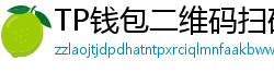 TP钱包二维码扫码下载｜3秒直达正版安装页